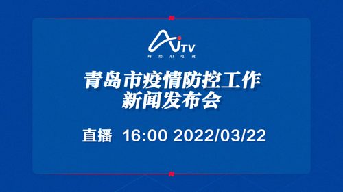 每经AI电视正在直播丨青岛市疫情防控工作新闻发布会 