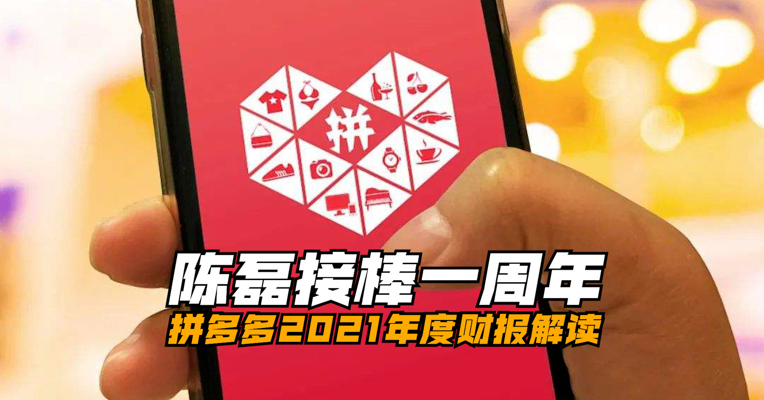 视频丨陈磊接棒一周年：拼多多2021全年营收939.5亿，持续重投研发
