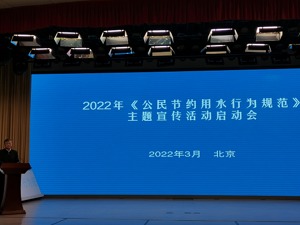 十部门启动《公民节约用水行为规范》主题宣传活动 水利部：引导公众增强节约用水意识