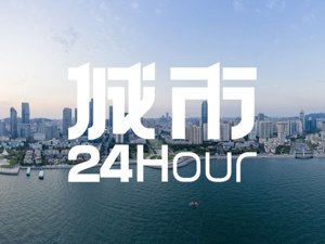 城市24小时 | 时隔15年，青岛迎来拐点