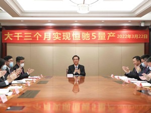 恒大召开动员大会 许家印誓言恒驰5一定要在6月22日实现量产