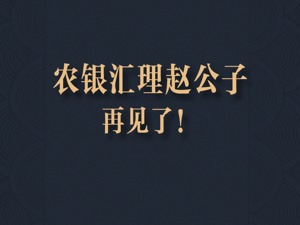 再见了，农银汇理赵公子！