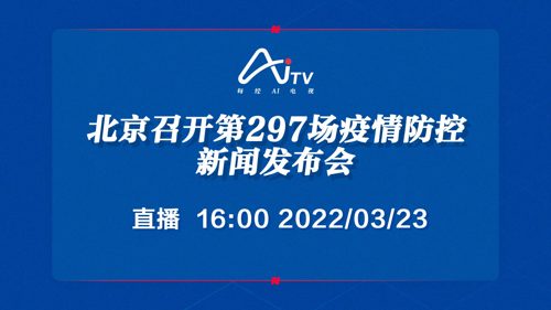 每经AI电视正在直播｜北京召开第297场疫情防控新闻发布会