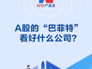 A股的“巴菲特”  看好什么公司？