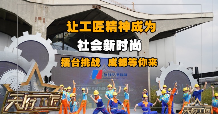 视频丨让工匠精神成为社会新时尚 擂台挑战 成都等你来