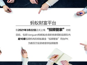 蚂蚁基金“投顾管家”全面升级