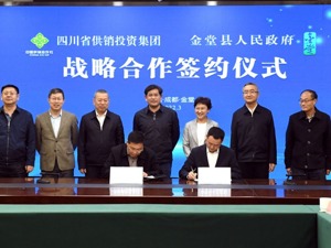 聚焦乡村振兴 成都金堂携手四川省供销投资集团有限公司开展深度战略合作
