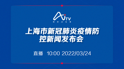 每经AI电视正在直播｜上海市新冠肺炎疫情防控新闻发布会