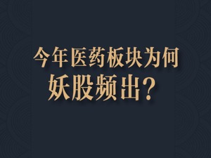 为啥今年医药板块“妖股”频出？