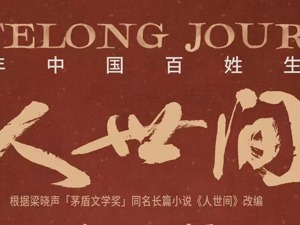 专访｜幕后操盘手揭开《人世间》世间事