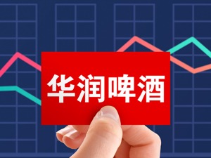 华润啤酒2021年销量微降却利润大增 “搬迁补偿”带来超13亿税后收益