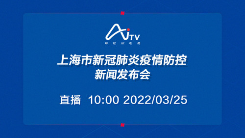 直播丨上海市新冠肺炎疫情防控新闻发布会