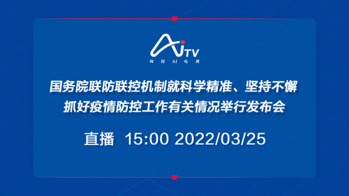 直播丨国务院联防联控机制就科学精准、坚持不懈抓好疫情防控工作有关情况举行发布会
