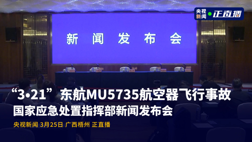 直播丨“3·21”东航MU5735航空器飞行事故国家应急处置指挥部新闻发布会