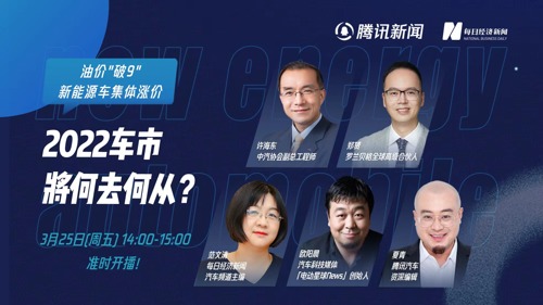 直播丨油价"破9"、新能源车集体涨价，2022车市将何去何从？