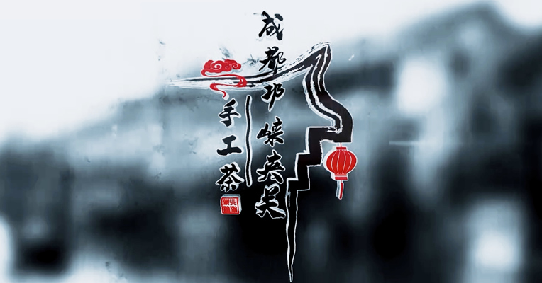致春天：手工制茶人如何炼就春茶甘露