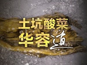“土坑”败退华容道：13万酸菜从业者如何自救？