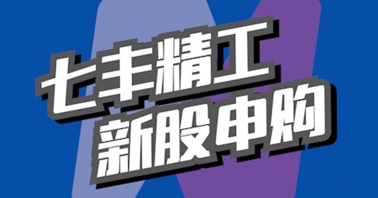 北交所3月29日可打新股：七丰精工