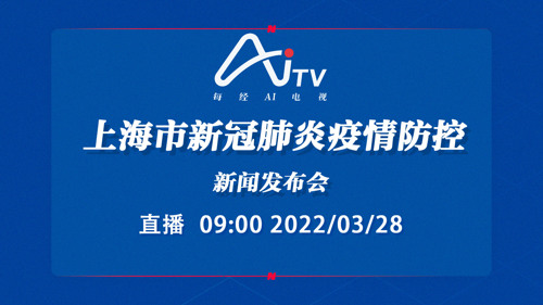 每经AI电视正在直播丨上海市新冠肺炎疫情防控新闻发布会