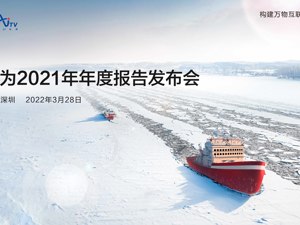 直播｜华为2021年年报发布会，孟晚舟出席