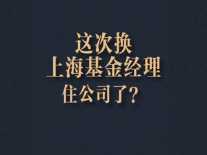 这次轮到上海的基金经理住公司值班了？