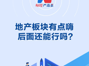 地产板块有点嗨，后面还能行吗？