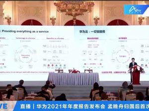 华为2021年年报发布会：营收6368亿元、利润增至1137亿元 孟晚舟回国后首次亮相