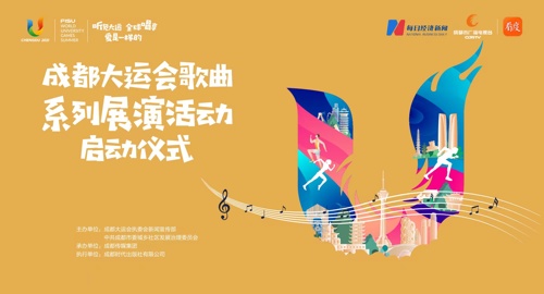 直播｜成都大运会歌曲系列展演启动仪式