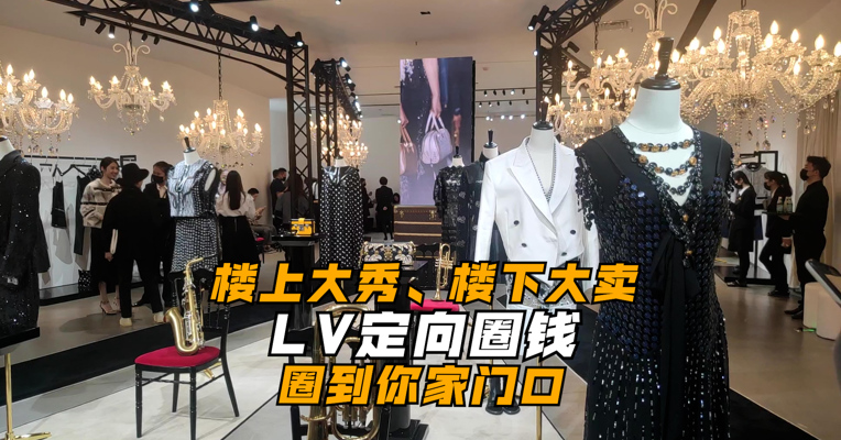 楼上大秀、楼下大卖，LV定向圈钱圈到你家门口