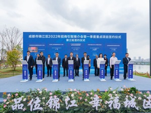 总投资140亿元 成都锦江区15个重点项目签约