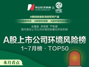 A股环境风险榜丨近7个月432家上市公司登榜 这家公司为何“空降”榜单前十？