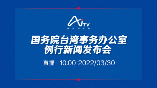 直播 ｜ 国务院台湾事务办公室例行新闻发布会