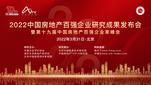 每经AI电视正在直播丨2022中国房地产百强企业研究成果发布会