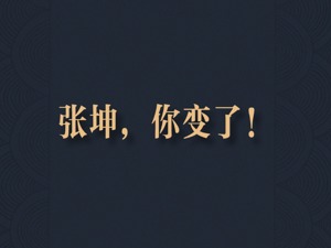 张坤，你变了！
