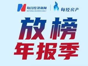 房产·年报速读 | 金融街：2021年营收同比增长33.3%至241.55亿元