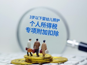 个税应尽快实施按家庭为单位征收