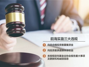 存在三大违规事实 私募前海实盈被立案调查
