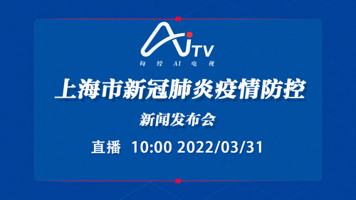 每经AI电视正在直播丨上海市新冠肺炎疫情防控新闻发布会