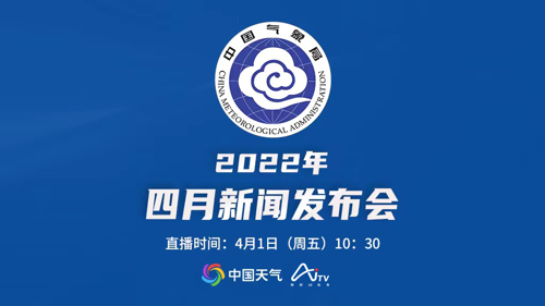 直播 ｜ 中国气象局召开4月新闻发布会