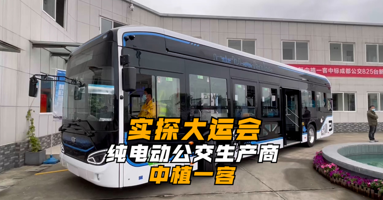 实探大运会纯电动公交生产商中植一客：交付车辆以磷酸铁锂为主  氢燃料是未来重要方向