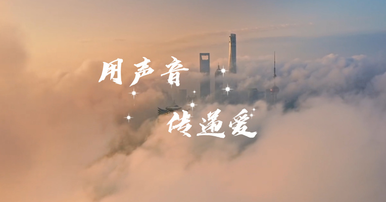 视频｜信念有光，守“沪”你我， 抗疫必胜，上海加油！