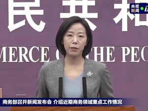 美国正在准备新的对华贸易政策做法？商务部：中美双方经贸团队保持正常沟通