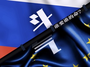 俄欧“斗气”：资源战背后的金融决战