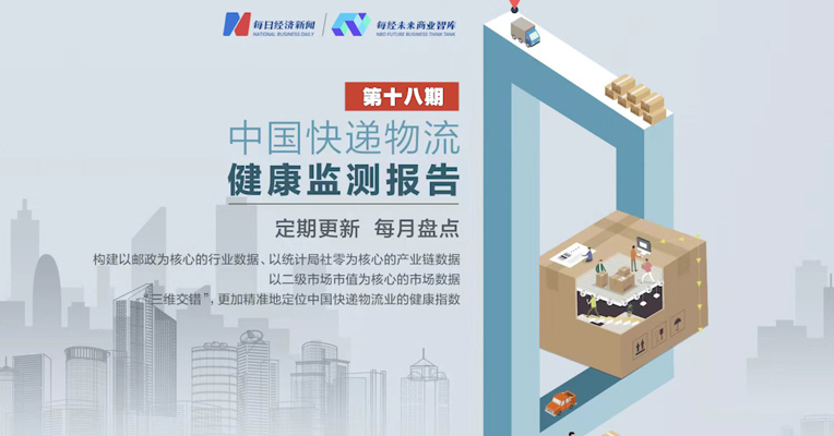 中国快递物流健康监测报告 | 第十八期