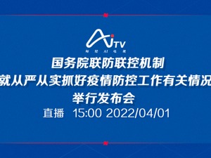 直播丨国务院联防联控机制就从严从实抓好疫情防控工作有关情况举行发布会