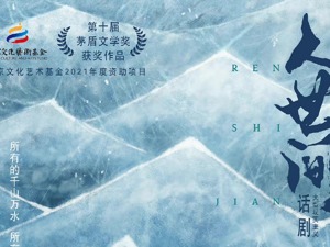 百万字《人世间》三小时演绎：名著改编话剧成风，舞台拓展文学收益边界