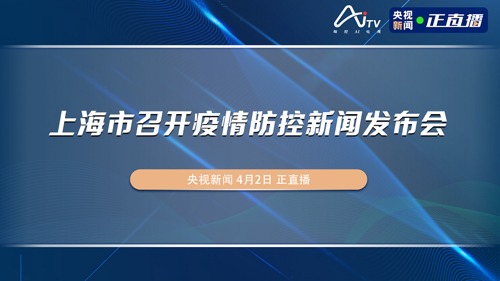 直播丨上海市召开疫情防控新闻发布会