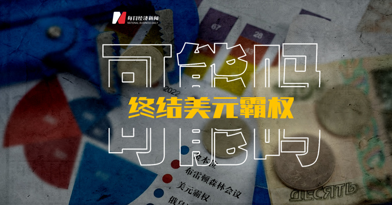 卢布-天然气-黄金三位一体，能否动摇美元体系？