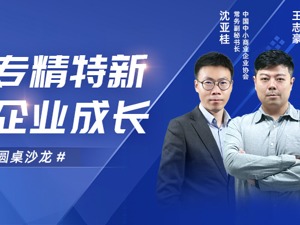 全方位服务“专精特新”发展 助力中小企业成长|和讯睿见