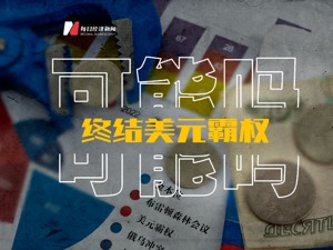 卢布反击，能否终结美元霸权?